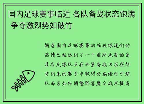 国内足球赛事临近 各队备战状态饱满 争夺激烈势如破竹