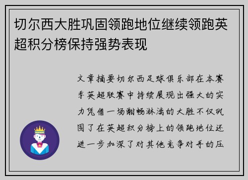 切尔西大胜巩固领跑地位继续领跑英超积分榜保持强势表现