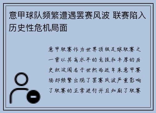 意甲球队频繁遭遇罢赛风波 联赛陷入历史性危机局面