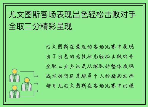 尤文图斯客场表现出色轻松击败对手全取三分精彩呈现