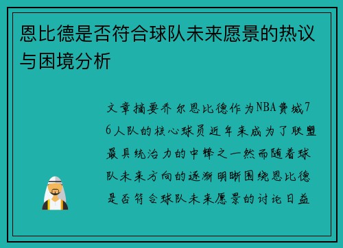 恩比德是否符合球队未来愿景的热议与困境分析