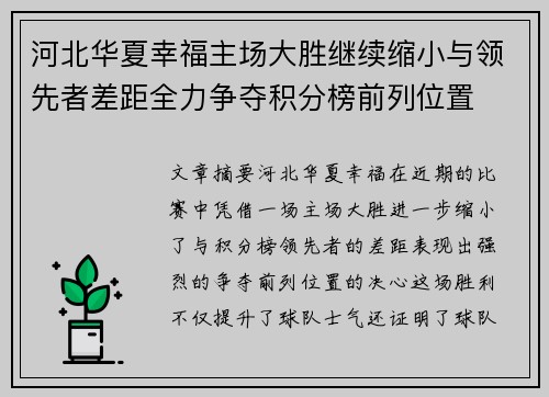 河北华夏幸福主场大胜继续缩小与领先者差距全力争夺积分榜前列位置