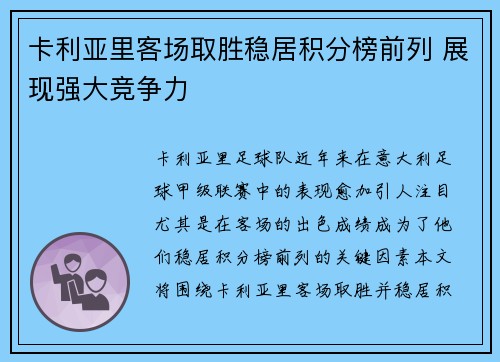 卡利亚里客场取胜稳居积分榜前列 展现强大竞争力