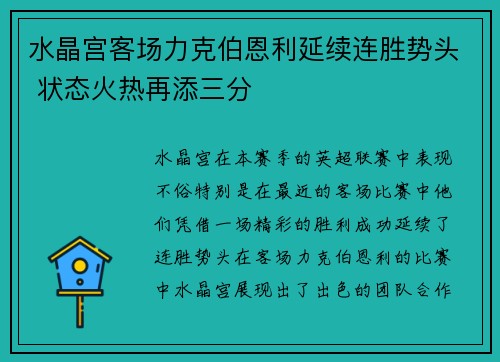 水晶宫客场力克伯恩利延续连胜势头 状态火热再添三分