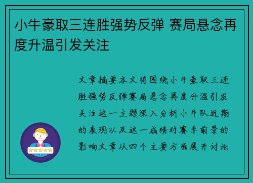 小牛豪取三连胜强势反弹 赛局悬念再度升温引发关注