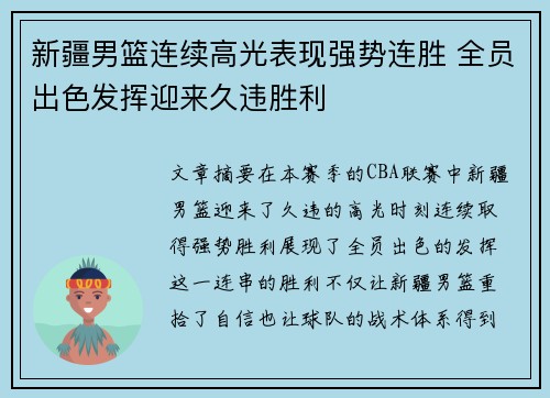 新疆男篮连续高光表现强势连胜 全员出色发挥迎来久违胜利