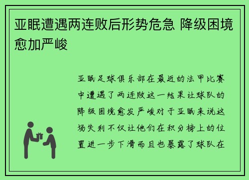 亚眠遭遇两连败后形势危急 降级困境愈加严峻