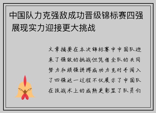 中国队力克强敌成功晋级锦标赛四强 展现实力迎接更大挑战