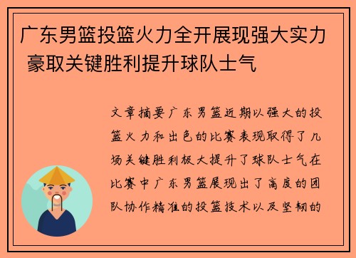 广东男篮投篮火力全开展现强大实力 豪取关键胜利提升球队士气