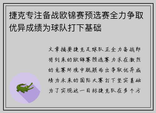 捷克专注备战欧锦赛预选赛全力争取优异成绩为球队打下基础