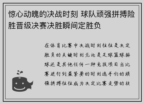 惊心动魄的决战时刻 球队顽强拼搏险胜晋级决赛决胜瞬间定胜负