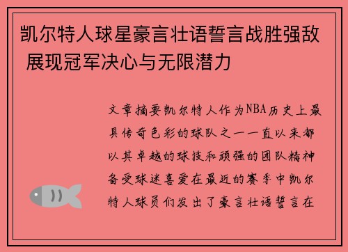 凯尔特人球星豪言壮语誓言战胜强敌 展现冠军决心与无限潜力