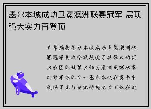 墨尔本城成功卫冕澳洲联赛冠军 展现强大实力再登顶