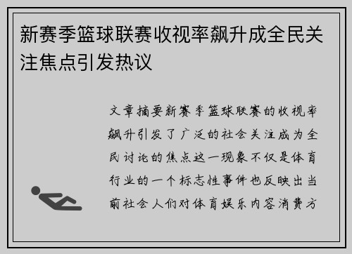 新赛季篮球联赛收视率飙升成全民关注焦点引发热议