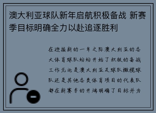 澳大利亚球队新年启航积极备战 新赛季目标明确全力以赴追逐胜利