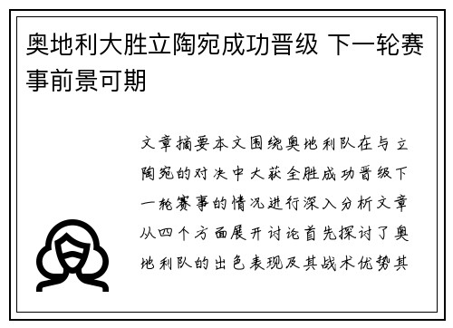 奥地利大胜立陶宛成功晋级 下一轮赛事前景可期