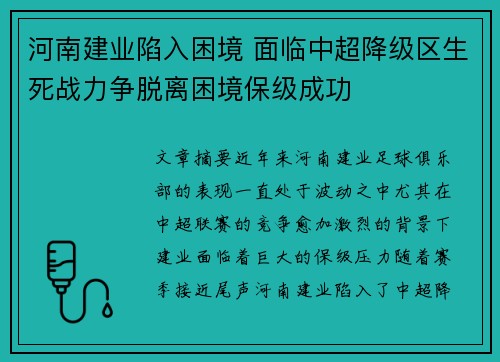 河南建业陷入困境 面临中超降级区生死战力争脱离困境保级成功