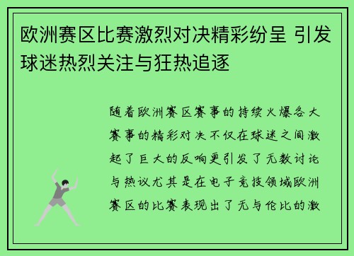 欧洲赛区比赛激烈对决精彩纷呈 引发球迷热烈关注与狂热追逐