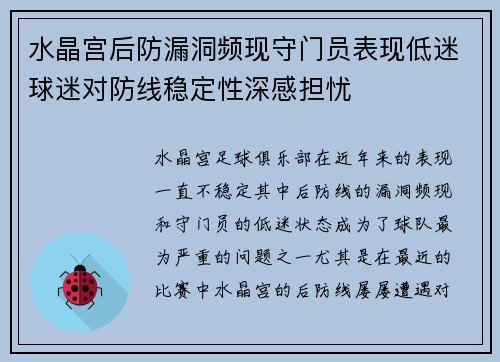 水晶宫后防漏洞频现守门员表现低迷球迷对防线稳定性深感担忧