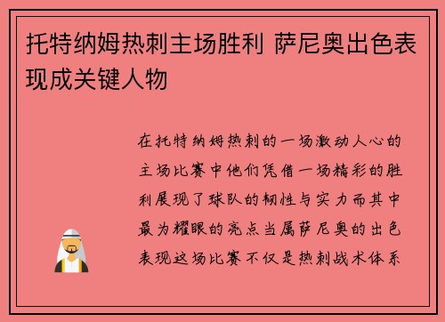 托特纳姆热刺主场胜利 萨尼奥出色表现成关键人物