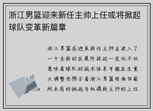 浙江男篮迎来新任主帅上任或将掀起球队变革新篇章