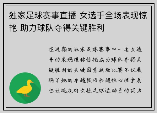 独家足球赛事直播 女选手全场表现惊艳 助力球队夺得关键胜利