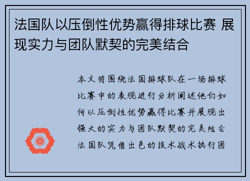 法国队以压倒性优势赢得排球比赛 展现实力与团队默契的完美结合