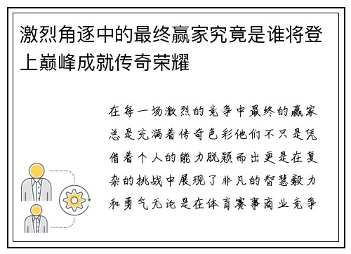 激烈角逐中的最终赢家究竟是谁将登上巅峰成就传奇荣耀