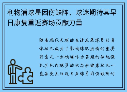 利物浦球星因伤缺阵，球迷期待其早日康复重返赛场贡献力量