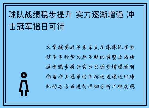 球队战绩稳步提升 实力逐渐增强 冲击冠军指日可待