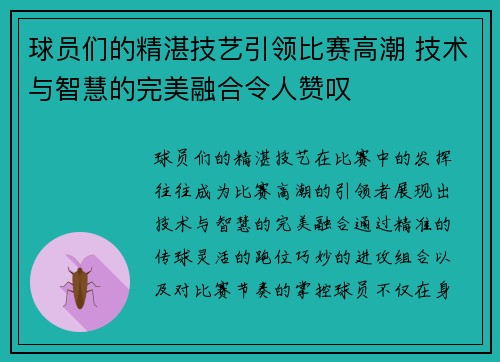 球员们的精湛技艺引领比赛高潮 技术与智慧的完美融合令人赞叹