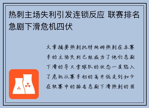 热刺主场失利引发连锁反应 联赛排名急剧下滑危机四伏