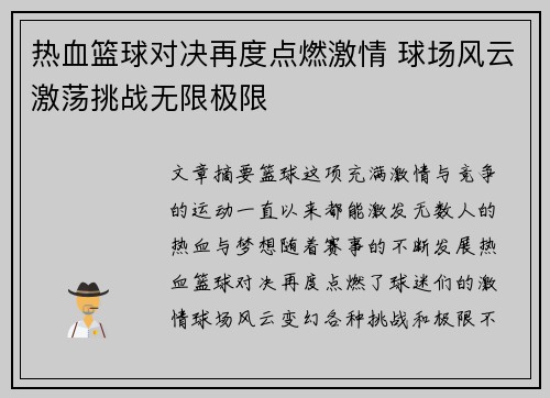 热血篮球对决再度点燃激情 球场风云激荡挑战无限极限