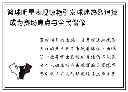 篮球明星表现惊艳引发球迷热烈追捧 成为赛场焦点与全民偶像