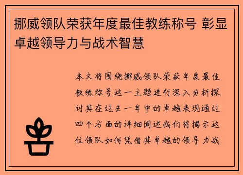 挪威领队荣获年度最佳教练称号 彰显卓越领导力与战术智慧