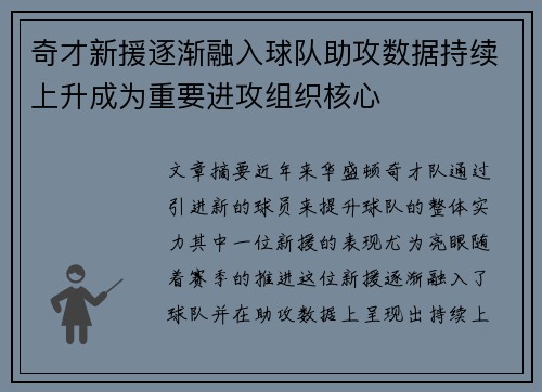 奇才新援逐渐融入球队助攻数据持续上升成为重要进攻组织核心