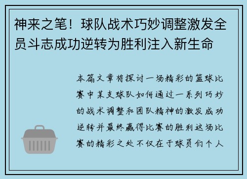 神来之笔！球队战术巧妙调整激发全员斗志成功逆转为胜利注入新生命