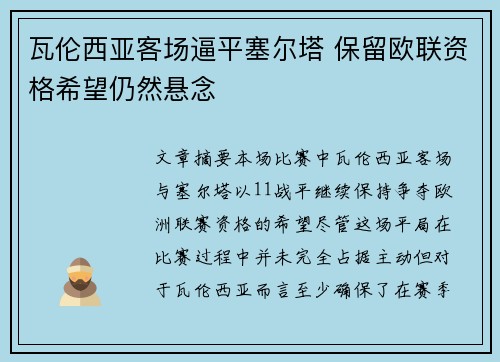 瓦伦西亚客场逼平塞尔塔 保留欧联资格希望仍然悬念