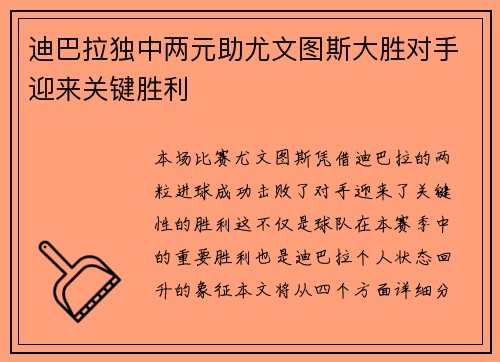 迪巴拉独中两元助尤文图斯大胜对手迎来关键胜利