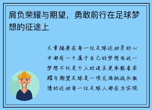 肩负荣耀与期望，勇敢前行在足球梦想的征途上