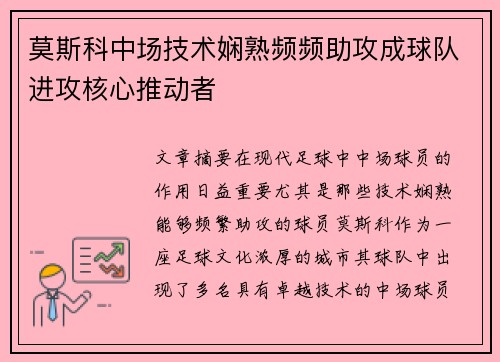 莫斯科中场技术娴熟频频助攻成球队进攻核心推动者