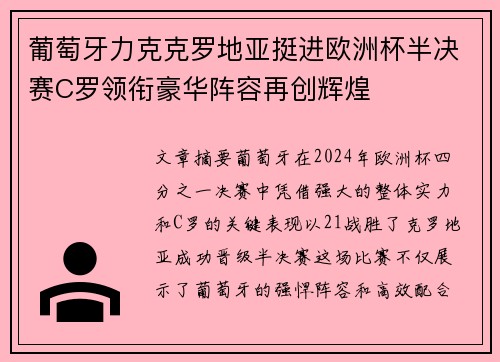 葡萄牙力克克罗地亚挺进欧洲杯半决赛C罗领衔豪华阵容再创辉煌