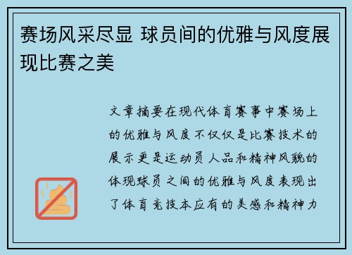 赛场风采尽显 球员间的优雅与风度展现比赛之美