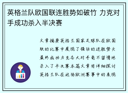 英格兰队欧国联连胜势如破竹 力克对手成功杀入半决赛