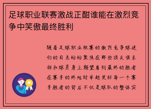 足球职业联赛激战正酣谁能在激烈竞争中笑傲最终胜利