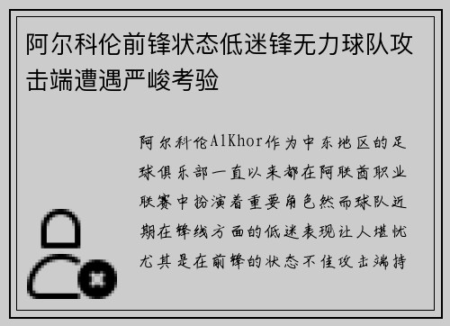 阿尔科伦前锋状态低迷锋无力球队攻击端遭遇严峻考验