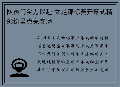 队员们全力以赴 女足锦标赛开幕式精彩纷呈点亮赛场