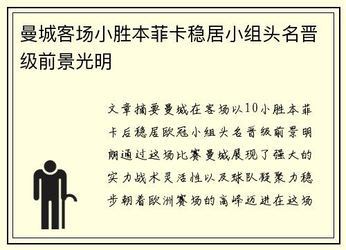 曼城客场小胜本菲卡稳居小组头名晋级前景光明