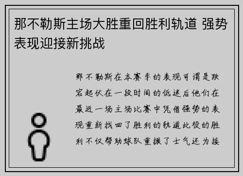 那不勒斯主场大胜重回胜利轨道 强势表现迎接新挑战