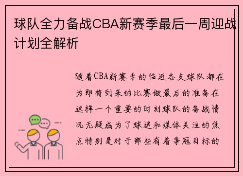 球队全力备战CBA新赛季最后一周迎战计划全解析